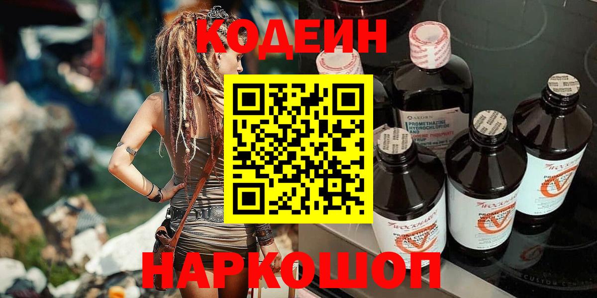 Codein напиток Lean (лин)  Codein Purple Drank  Вход с VPN  Павловский Посад 